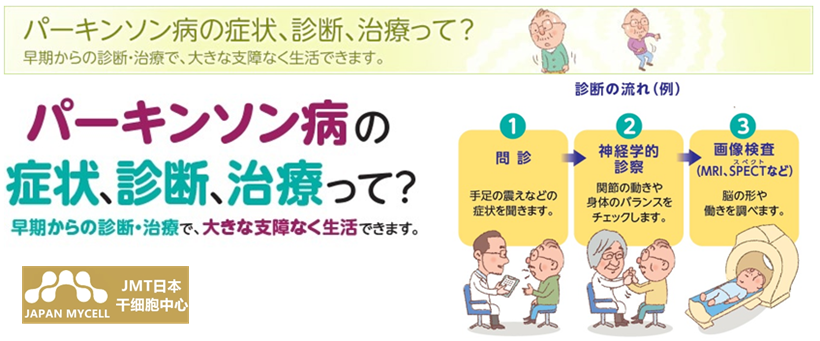 JMT日本干细胞治疗帕金森-帕金森病的症状、诊断、和治疗