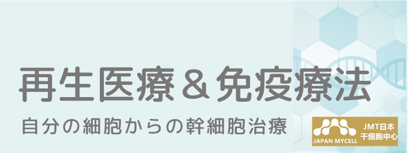 JMT日本干细胞-日本干细胞及治疗项目的介绍