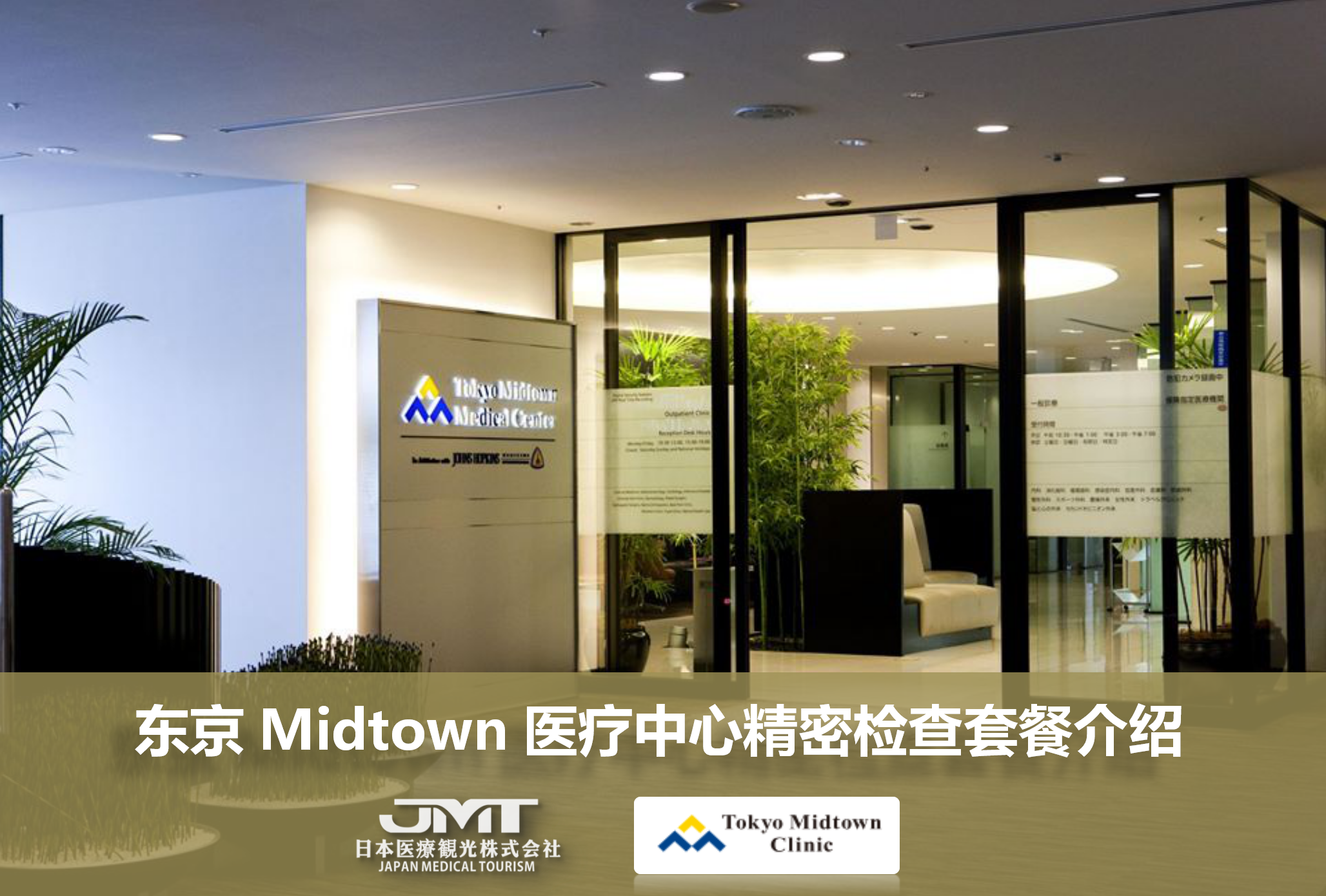 东京Midtown医疗中心精密检查