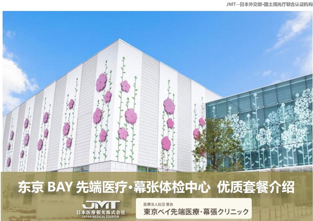 东京BAY先端医疗·幕张体检中心 优质套餐介绍