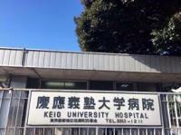 庆应义塾大学医院