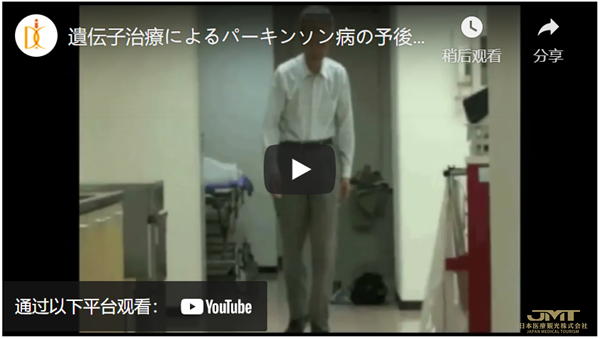 JMT日本医疗——“基因治疗”的前沿，对治疗帕金森病等顽固性神经系统疾病的期望越来越高④